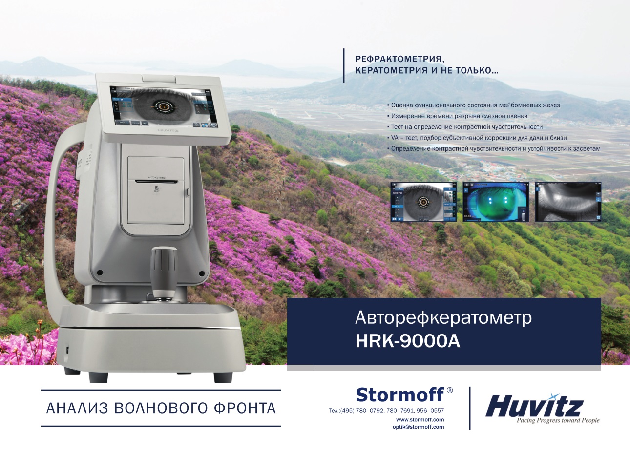 Авторефрактометр HRK-9000A