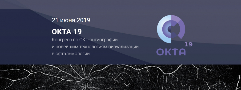 Конференция ОКТА 19 Конференция ОКТА 19