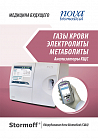 Буклет Nova Biomedical анализаторы газов крови