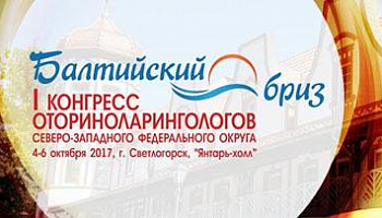 Компания Stormoff приняла участие в I конгрессе оториноларингологов Северо-Западного федерального округа «Балтийский бриз»