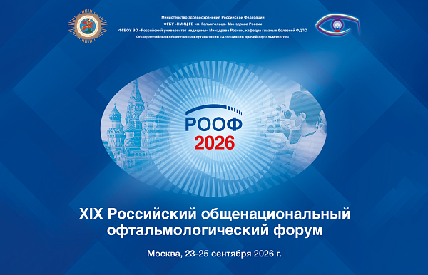Приглашаем на РООФ 2026 с 23 по 25 сентября